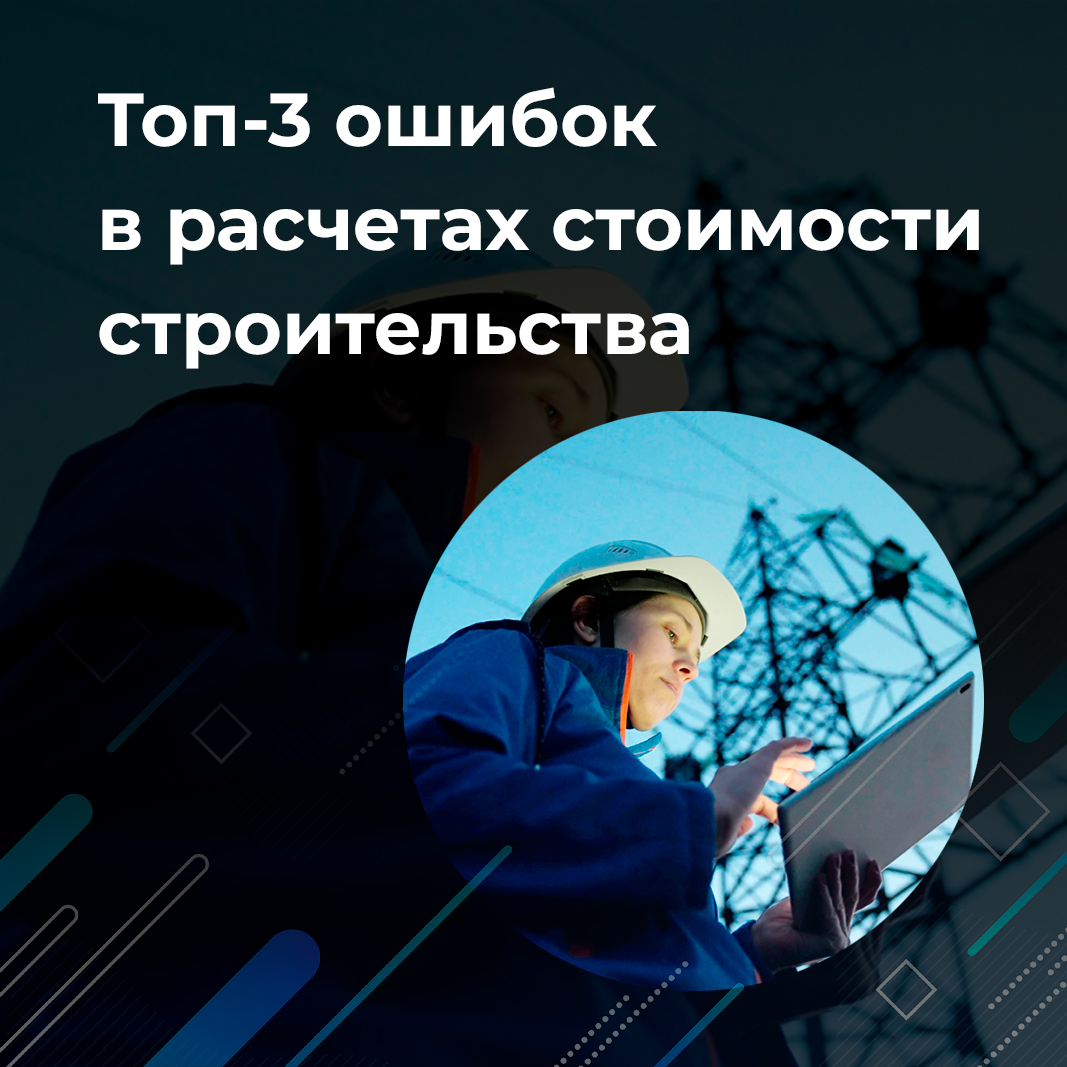 ТОП-3 ОШИБОК В РАСЧЕТАХ СТОИМОСТИ СТРОИТЕЛЬСТВА